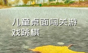 儿童桌面闯关游戏跳棋