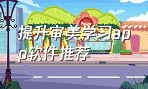 提升审美学习app软件推荐