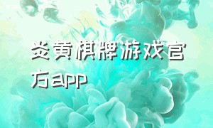 炎黄棋牌游戏官方app