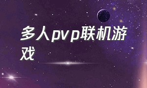 多人pvp联机游戏