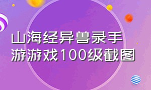 山海经异兽录手游游戏100级截图