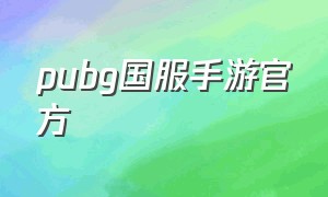 pubg国服手游官方