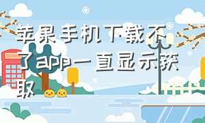 苹果手机下载不了app一直显示获取