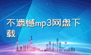 不遗憾mp3网盘下载