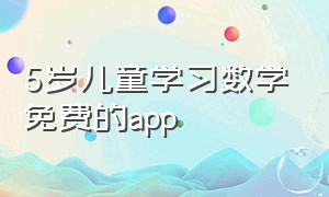 5岁儿童学习数学免费的app