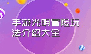 手游光明冒险玩法介绍大全