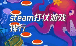 steam打仗游戏排行