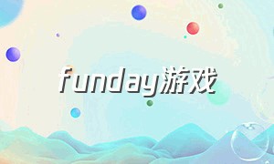 funday游戏