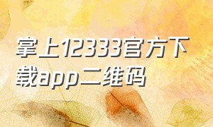 掌上12333官方下载app二维码