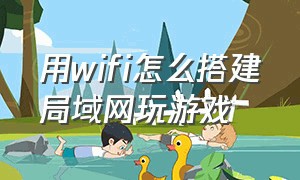 用wifi怎么搭建局域网玩游戏