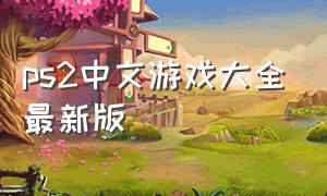 ps2中文游戏大全最新版