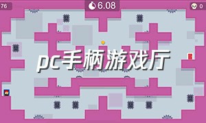 pc手柄游戏厅