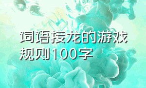 词语接龙的游戏规则100字