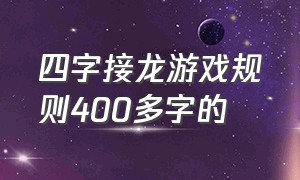 四字接龙游戏规则400多字的