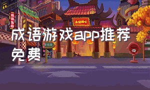 成语游戏app推荐免费