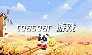 teasear 游戏