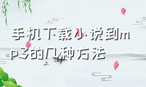 手机下载小说到mp3的几种方法