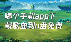 哪个手机app下载歌曲到u盘免费