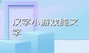 汉字小游戏纯文字