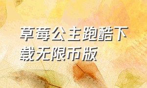 草莓公主跑酷下载无限币版