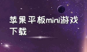 苹果平板mini游戏下载