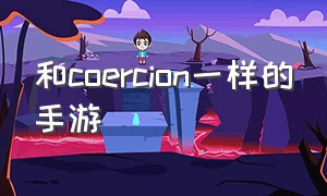 和coercion一样的手游（比使命召唤手游还好玩的游戏）