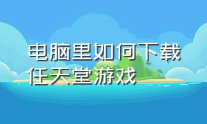 电脑里如何下载任天堂游戏