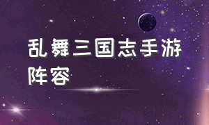 乱舞三国志手游阵容