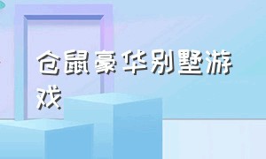 仓鼠豪华别墅游戏（仓鼠水上乐园大滑梯游戏）