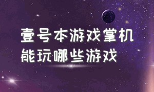 壹号本游戏掌机能玩哪些游戏