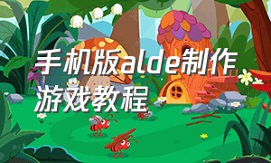 手机版alde制作游戏教程