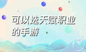 可以选天赋职业的手游