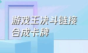 游戏王决斗链接合成卡牌