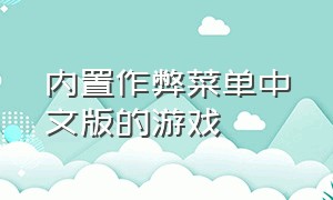 内置作弊菜单中文版的游戏