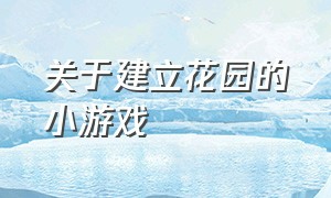 关于建立花园的小游戏