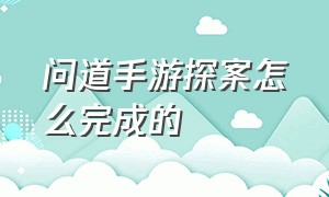 问道手游探案怎么完成的