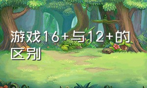 游戏16+与12+的区别（游戏8位和16位的区别是什么）