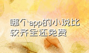 哪个app的小说比较齐全还免费