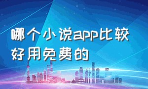 哪个小说app比较好用免费的