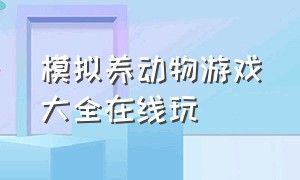 模拟养动物游戏大全在线玩