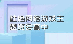 杜绝网络游戏主题班会高中