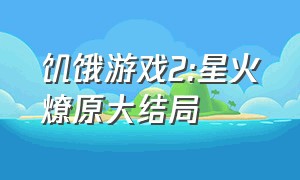 饥饿游戏2:星火燎原大结局