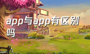 app与app有区别吗