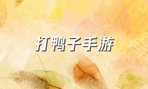 打鸭子手游