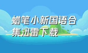 蜡笔小新国语合集迅雷下载