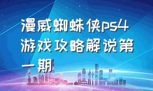 漫威蜘蛛侠ps4游戏攻略解说第一期