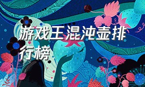 游戏王混沌壶排行榜