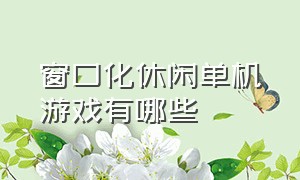 窗口化休闲单机游戏有哪些