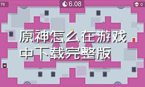 原神怎么在游戏中下载完整版