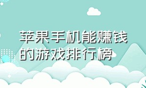 苹果手机能赚钱的游戏排行榜